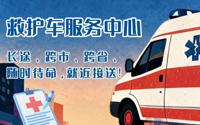 泰顺救护车出租